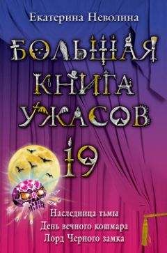 Читайте книги онлайн на Bookidrom.ru! Бесплатные книги в одном клике Екатерина Неволина - Большая книга ужасов – 19