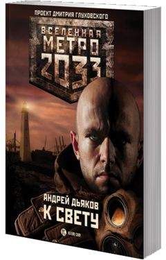 Читайте книги онлайн на Bookidrom.ru! Бесплатные книги в одном клике Дмитрий Кузнецов - К свету