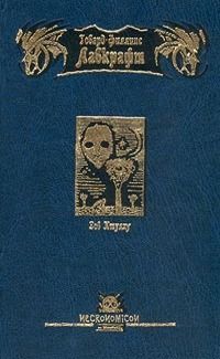 Читайте книги онлайн на Bookidrom.ru! Бесплатные книги в одном клике Говард Лавкрафт - Зов Ктулху