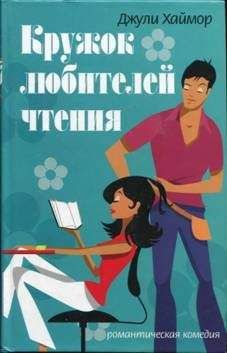 Читайте книги онлайн на Bookidrom.ru! Бесплатные книги в одном клике Джули Хаймор - Кружок любителей чтения