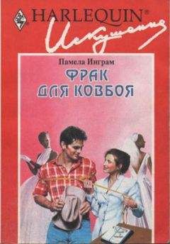 Читайте книги онлайн на Bookidrom.ru! Бесплатные книги в одном клике Памела Инграм - Фрак для ковбоя