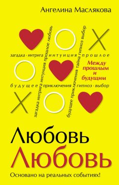 Читайте книги онлайн на Bookidrom.ru! Бесплатные книги в одном клике Ангелина Маслякова - #ЛюбовьЛюбовь. Между прошлым и будущим