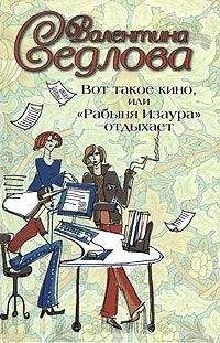 Читайте книги онлайн на Bookidrom.ru! Бесплатные книги в одном клике Валентина Седлова - Вот такое кино, или «Рабыня Изаура» отдыхает