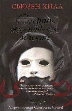 Читайте книги онлайн на Bookidrom.ru! Бесплатные книги в одном клике Сьюзен Хилл - Смерть под маской