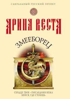 Читайте книги онлайн на Bookidrom.ru! Бесплатные книги в одном клике Арина Веста - Змееборец