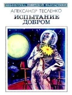 Читайте книги онлайн на Bookidrom.ru! Бесплатные книги в одном клике Александр Тесленко - Испытание добром (сборник)