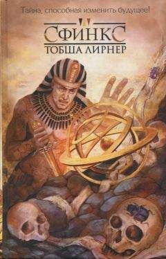 Читайте книги онлайн на Bookidrom.ru! Бесплатные книги в одном клике Тобша Лирнер - Сфинкс