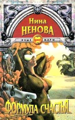 Читайте книги онлайн на Bookidrom.ru! Бесплатные книги в одном клике Нина Ненова - Формула счастья