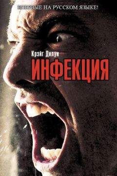 Читайте книги онлайн на Bookidrom.ru! Бесплатные книги в одном клике Крэйг Дилуи - Инфекция
