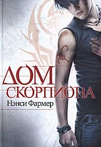 Читайте книги онлайн на Bookidrom.ru! Бесплатные книги в одном клике Нэнси Фармер - Дом скорпиона