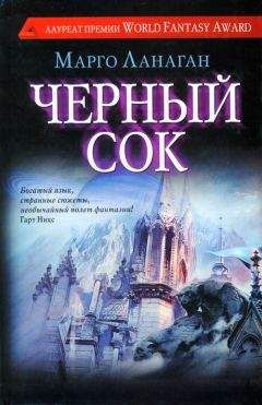 Читайте книги онлайн на Bookidrom.ru! Бесплатные книги в одном клике Марго Ланаган - Черный сок