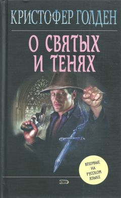 Читайте книги онлайн на Bookidrom.ru! Бесплатные книги в одном клике Кристофер Голден - О святых и тенях