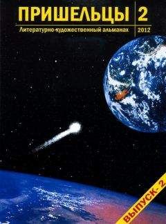 Читайте книги онлайн на Bookidrom.ru! Бесплатные книги в одном клике Николай Бодров - Пришельцы. Выпуск 2