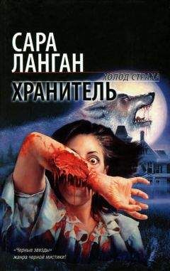 Читайте книги онлайн на Bookidrom.ru! Бесплатные книги в одном клике Сара Ланган - Хранитель