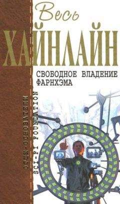 Читайте книги онлайн на Bookidrom.ru! Бесплатные книги в одном клике Роберт Хайнлайн - Весь Хайнлайн. Свободное владение Фарнхэма
