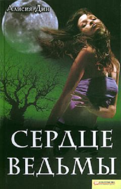 Читайте книги онлайн на Bookidrom.ru! Бесплатные книги в одном клике Алисия Дин - Сердце ведьмы