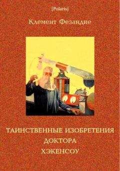 Читайте книги онлайн на Bookidrom.ru! Бесплатные книги в одном клике Клемент Фезандие - Таинственные изобретения доктора Хэкенсоу