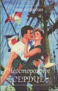 Читайте книги онлайн на Bookidrom.ru! Бесплатные книги в одном клике Энн Хампсон - Золотая заря любви