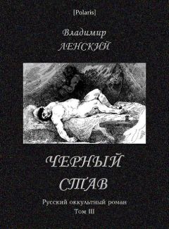Читайте книги онлайн на Bookidrom.ru! Бесплатные книги в одном клике Владимир Леский - Чёрный став
