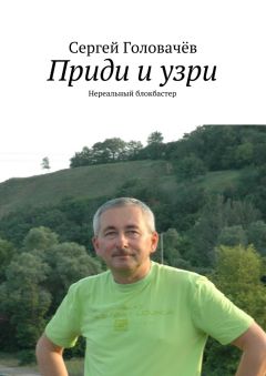 Читайте книги онлайн на Bookidrom.ru! Бесплатные книги в одном клике Сергей Головачёв - Приди и узри