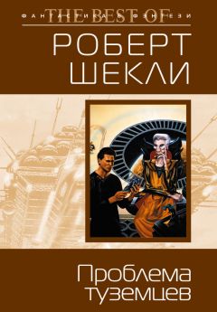 Читайте книги онлайн на Bookidrom.ru! Бесплатные книги в одном клике Роберт Шекли - Проблема туземцев (сборник)