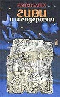 Читайте книги онлайн на Bookidrom.ru! Бесплатные книги в одном клике Мария Галина - Гиви и Шендерович