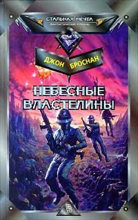 Читайте книги онлайн на Bookidrom.ru! Бесплатные книги в одном клике Джон Броснан - Небесные Властелины