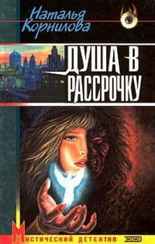 Читайте книги онлайн на Bookidrom.ru! Бесплатные книги в одном клике Наталья Корнилова - Душа в рассрочку