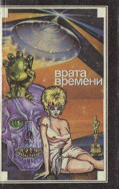 Читайте книги онлайн на Bookidrom.ru! Бесплатные книги в одном клике Лайон Де Камп - Врата времени