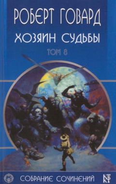 Читайте книги онлайн на Bookidrom.ru! Бесплатные книги в одном клике Роберт Говард - Хозяин Судьбы