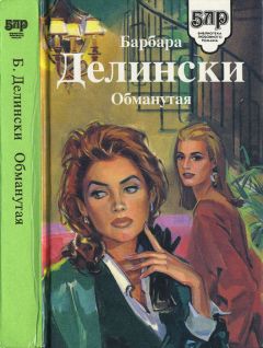 Читайте книги онлайн на Bookidrom.ru! Бесплатные книги в одном клике Барбара Делински - Обманутая