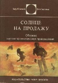 Читайте книги онлайн на Bookidrom.ru! Бесплатные книги в одном клике Энн Роудс - Солнце на продажу