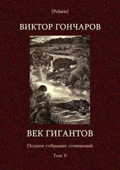 Читайте книги онлайн на Bookidrom.ru! Бесплатные книги в одном клике Виктор Гончаров - Век гигантов