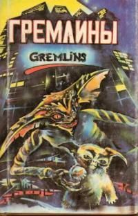 Читайте книги онлайн на Bookidrom.ru! Бесплатные книги в одном клике Джордж Гайп - Гремлины