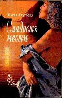 Читайте книги онлайн на Bookidrom.ru! Бесплатные книги в одном клике Шугар Раутборд - Сладость мести