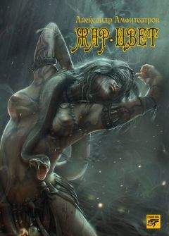 Читайте книги онлайн на Bookidrom.ru! Бесплатные книги в одном клике Литагент «Седьмая книга» - Жар-Цвет