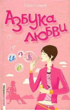 Читайте книги онлайн на Bookidrom.ru! Бесплатные книги в одном клике Сара Солвей - Азбука любви