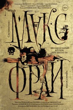 Читайте книги онлайн на Bookidrom.ru! Бесплатные книги в одном клике Марина Воробьева - Авиамодельный кружок при школе № 6 (сборник)