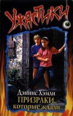 Читайте книги онлайн на Bookidrom.ru! Бесплатные книги в одном клике Дэннис Хэмли - Призраки, которые ждали