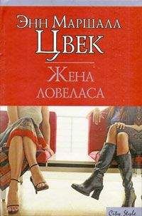 Читайте книги онлайн на Bookidrom.ru! Бесплатные книги в одном клике Энн Цвек - Жена ловеласа