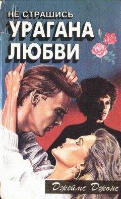 Читайте книги онлайн на Bookidrom.ru! Бесплатные книги в одном клике Джеймс Джонс - Не страшись урагана любви