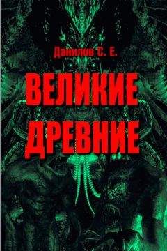 Читайте книги онлайн на Bookidrom.ru! Бесплатные книги в одном клике Станислав Данилов - Великие Древние (сборник)