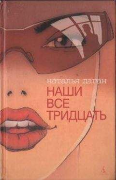 Читайте книги онлайн на Bookidrom.ru! Бесплатные книги в одном клике Наталья Даган - Наши все тридцать