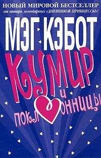 Читайте книги онлайн на Bookidrom.ru! Бесплатные книги в одном клике Мэг Кэбот - Кумир и поклонницы