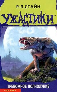 Читайте книги онлайн на Bookidrom.ru! Бесплатные книги в одном клике Роберт Стайн - Тревожное полнолуние