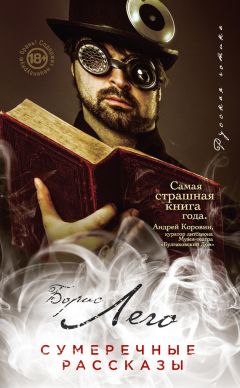 Читайте книги онлайн на Bookidrom.ru! Бесплатные книги в одном клике Борис Лего - Сумеречные рассказы