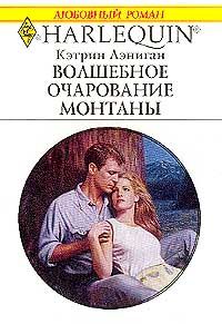 Читайте книги онлайн на Bookidrom.ru! Бесплатные книги в одном клике Кэтрин Лэниган - Волшебное очарование Монтаны