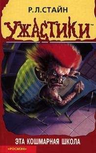 Читайте книги онлайн на Bookidrom.ru! Бесплатные книги в одном клике Роберт Стайн - Эта кошмарная школа
