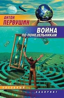 Читайте книги онлайн на Bookidrom.ru! Бесплатные книги в одном клике Антон Первушин - Война по понедельникам (сборник)