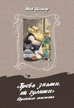 Яков Шехтер - «Треба знаты, як гуляты». Еврейская мистика